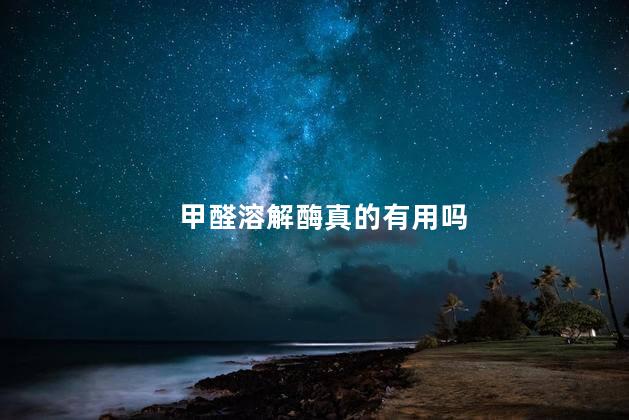 甲醛溶解酶真的有用吗