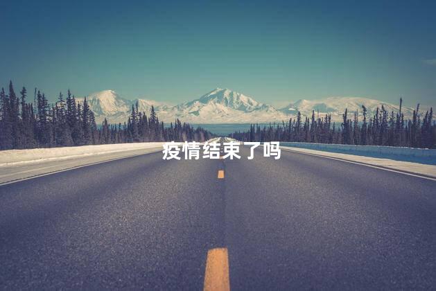 疫情结束了吗，新冠病毒会消失吗？