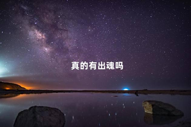 真的有出魂吗