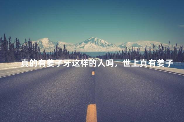 真的有姜子牙这样的人吗，世上真有姜子牙吗