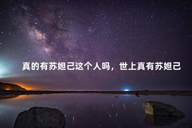 真的有苏妲己这个人吗，世上真有苏妲己这个人吗