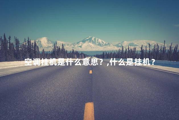 空调挂机是什么意思？什么是挂机？