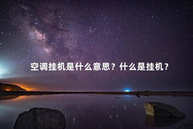 空调挂机是什么意思？什么是挂机？