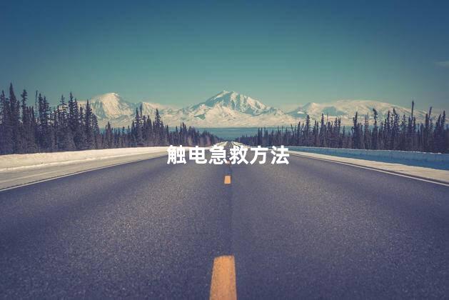 触电急救方法，触电后应该怎样处理