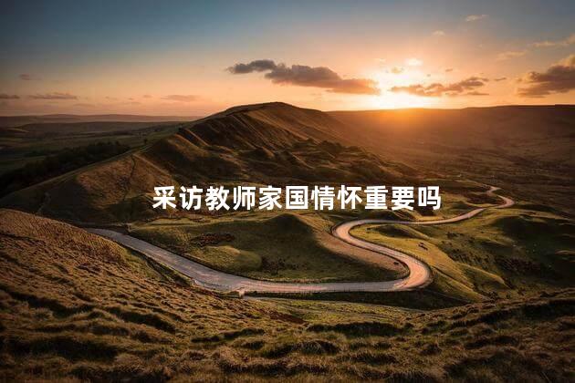 采访教师家国情怀重要吗