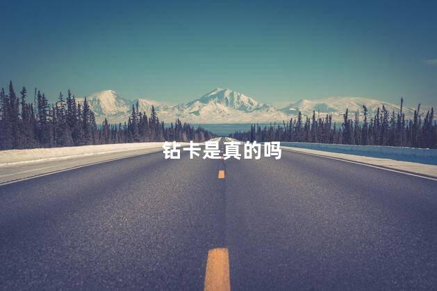 钻卡是真的吗
