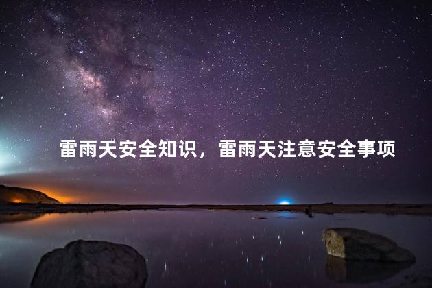 雷雨天安全知识，雷雨天注意安全事项