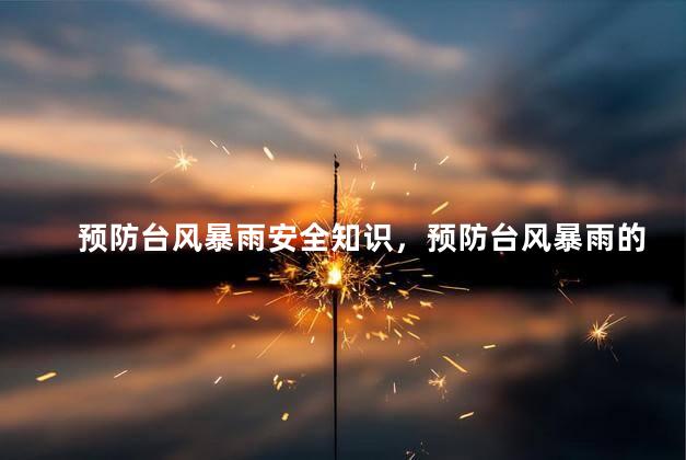 预防台风暴雨安全知识，预防台风暴雨的措施