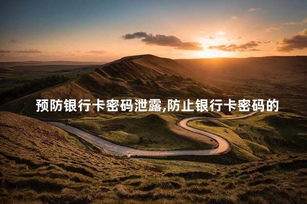 预防银行卡密码泄露，防止银行卡密码的泄露