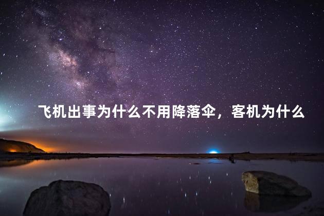 飞机出事为什么不用降落伞，客机为什么不配备降落伞？