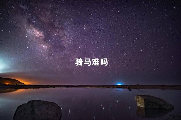 骑马难吗，骑马容易学吗