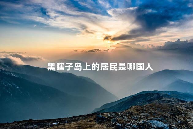 黑瞎子岛上的居民是哪国人，黑瞎子岛住中国人吗